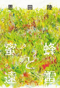 蜜蜂と遠雷 (幻冬舎 2016)