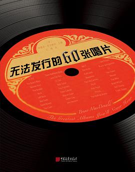 无法发行的60张唱片