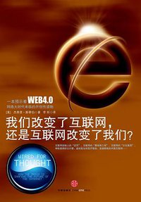 我们改变了互联网，还是互联网改变了我们? (中信出版社 2010)