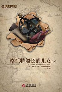 格兰特船长的儿女（上下） (上海百家出版社 2009)