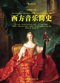 西方音乐简史 (世界图书出版公司 2012)