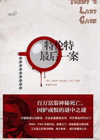 特伦特最后一案 (重庆大学出版社 2013)