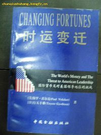 时运变迁 (中国金融出版社 1996)
