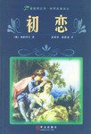 初恋 (华文出版社 1998)