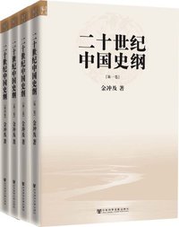 二十世纪中国史纲（全四卷） (社会科学文献出版社 2009)