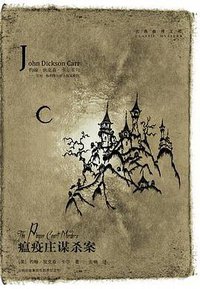 瘟疫庄谋杀案 (吉林出版集团有限责任公司 2009)