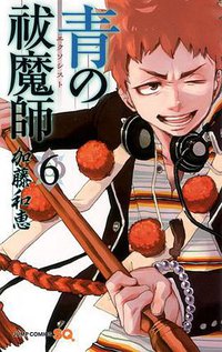 青の祓魔師 6 (集英社 2011)