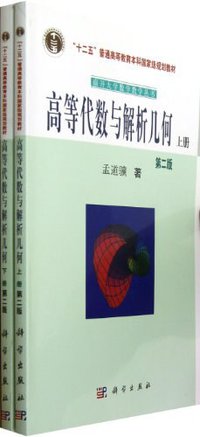 高等代数与解析几何 (科学 2007)