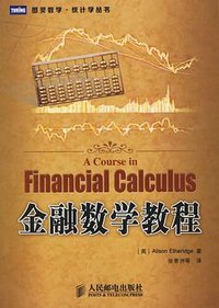 金融数学教程 (人民邮电出版社 2006)