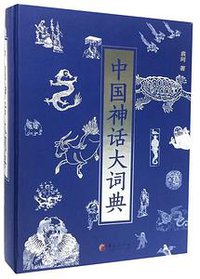 中国神话大词典 (华夏出版社 2015)