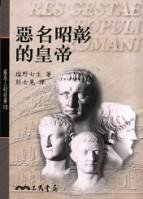 惡名昭彰的皇帝 (三民出版 2001)