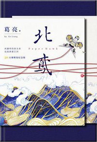 北鸢 (人民文学出版社 2018)