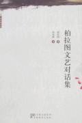 柏拉图文艺对话集 (安徽教育出版社 2007)