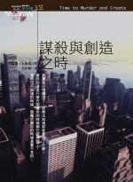謀殺與創造之時 (麥田出版 1998)