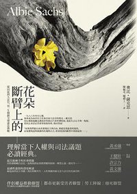 斷臂上的花朵 (麥田 2013)