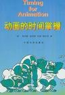 动画的时间掌握 (中国电影出版社 2005)