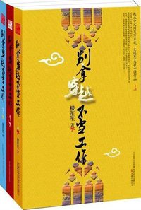别拿穿越不当工作（全三册） (万卷出版社 2011)