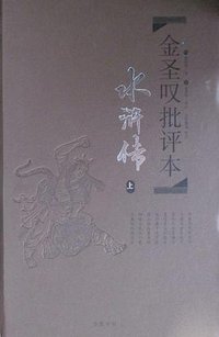 金圣叹批评本·水浒传 (岳麓书社 2015)