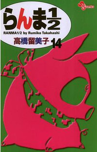 らんま１／２〔新装版〕 / 14 (小学館 2002)