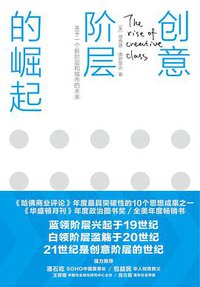 创意阶层的崛起 (中信出版社 2010)