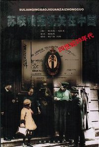 20世纪20年代苏联情报机关在中国 (解放军出版社 2007)