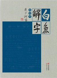 白鱼解字 (现代出版社 2014)