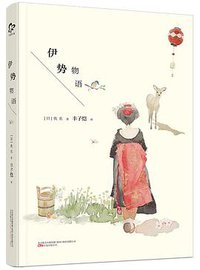 伊势物语 (万卷出版公司—万榕书业 2016)