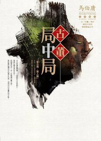 古董局中局 (奇幻基地 2016)