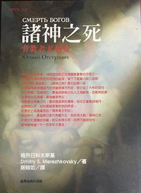 諸神之死 (臺灣商務印書館 1998)