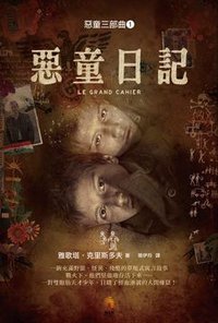 惡童日記(電影書封版) (小知堂)