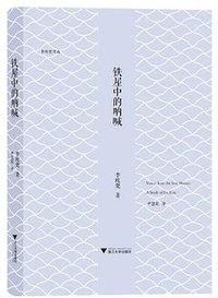 铁屋中的呐喊 (浙江大学出版社 2016)