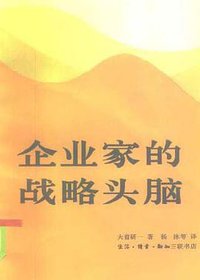 企业家的战略头脑 (生活·读书·新知三联书店 1985)