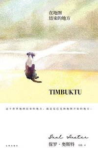 在地图结束的地方 (九州出版社 2018)