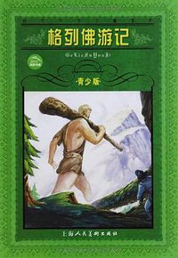 格列佛游记 (上海人民美术出版社 2008)