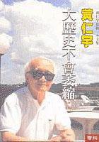 大歷史不會萎縮 (聯經出版公司 2004)