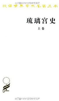 琉璃宫史（全三卷） (商务印书馆 2010)