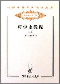 哲学史教程（上卷） (商务印书馆 2011)