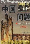 中国问题 (学林出版社 1999)
