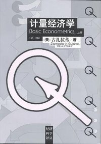 计量经济学（上下） (中国人民大学出版社 2000)