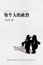 每个人的政治 (社会科学文献出版社 2010)