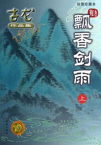 飘香剑雨（上下） (珠海出版社 2005)