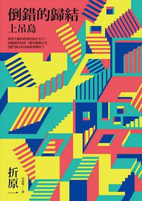 倒錯的歸結 (獨步文化 2013)