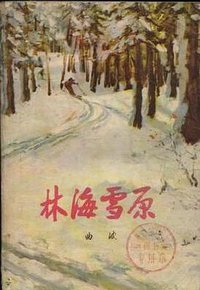 林海雪原 (人民文学出版社 2004)