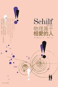物理属于相爱的人 (人民文学出版社 2011)