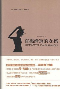直捣蜂窝的女孩 (上海文艺出版社 2015)