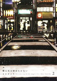 囀る鳥は羽ばたかない 2 (大洋図書 2013)