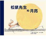 松鼠先生和月亮 (青林國際 2011)