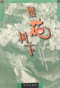 樱花树下 (珠海出版社 1999)