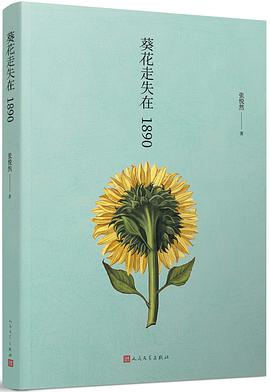 葵花走失在1890