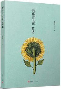 葵花走失在1890 (人民文学出版社 2018)